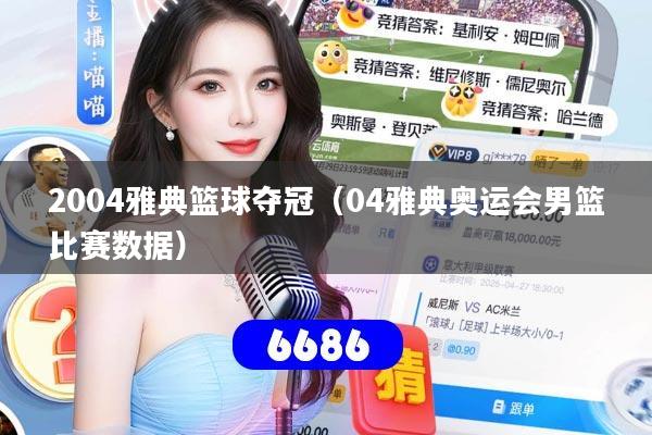 详细阅读:2004雅典篮球夺冠(04雅典奥运会男篮比赛数据) 2004雅典篮球夺冠(04雅典奥运会男篮比赛数据)