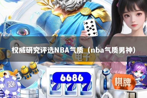 详细阅读:权威研究评选NBA气质(nba气质男神) 权威研究评选NBA气质(nba气质男神)