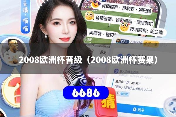 详细阅读:2008欧洲杯晋级(2008欧洲杯赛果) 2008欧洲杯晋级(2008欧洲杯赛果)