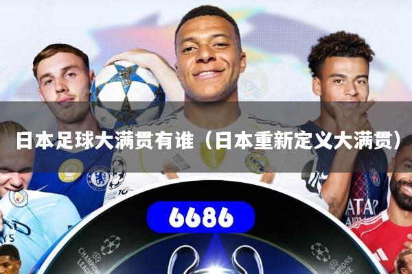 日本足球大满贯有谁（日本重新定义大满贯）