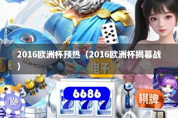 2016欧洲杯预热（2016欧洲杯揭幕战）