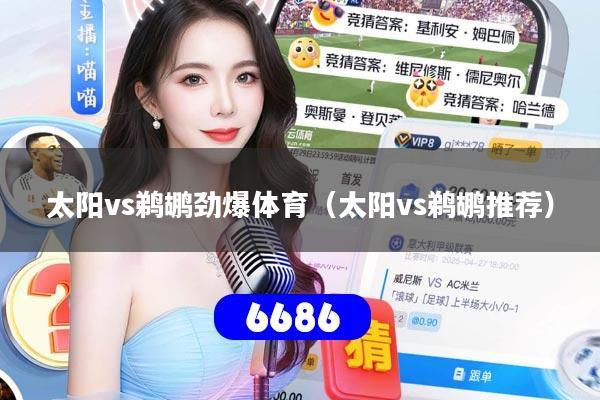 太阳vs鹈鹕劲爆体育（太阳vs鹈鹕推荐）