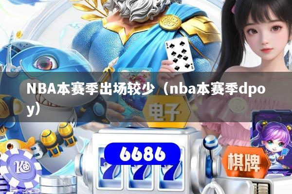 NBA本赛季出场较少（nba本赛季dpoy）