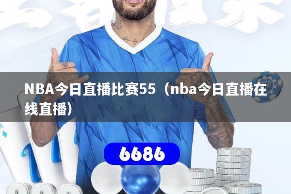 NBA今日直播比赛55（nba今日直播在线直播）