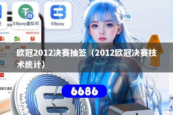 欧冠2012决赛抽签（2012欧冠决赛技术统计）