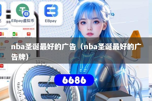nba圣诞最好的广告（nba圣诞最好的广告牌）
