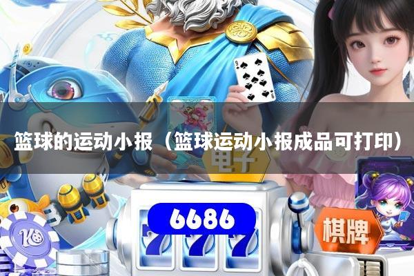 篮球的运动小报（篮球运动小报成品可打印）