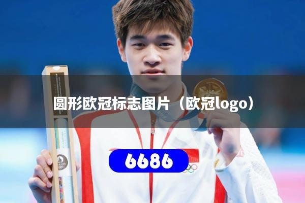 圆形欧冠标志图片（欧冠logo）