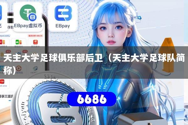 天主大学足球俱乐部后卫（天主大学足球队简称）