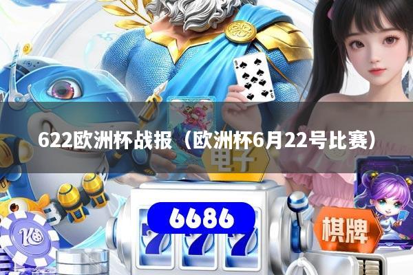 622欧洲杯战报（欧洲杯6月22号比赛）