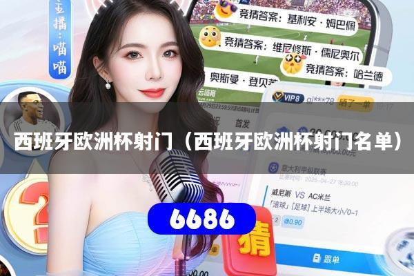 西班牙欧洲杯射门（西班牙欧洲杯射门名单）