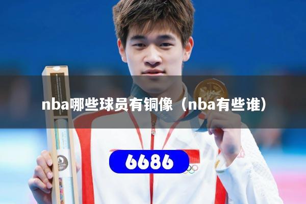nba哪些球员有铜像（nba有些谁）