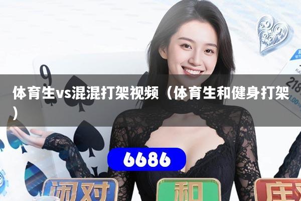 体育生vs混混打架视频（体育生和健身打架）