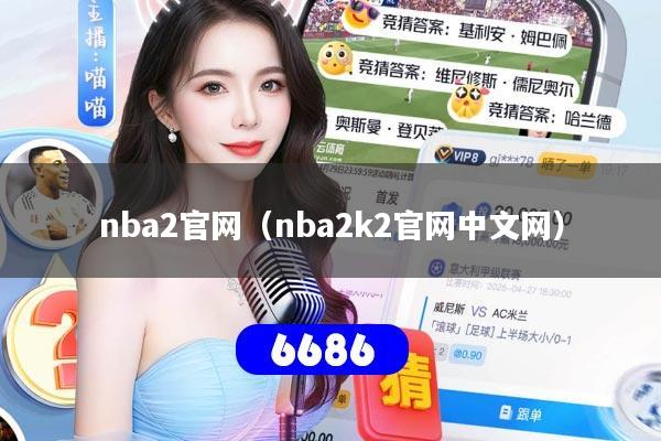 nba2官网（nba2k2官网中文网）