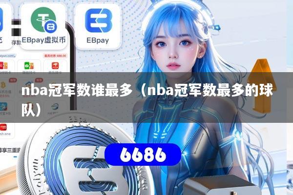 nba冠军数谁最多（nba冠军数最多的球队）