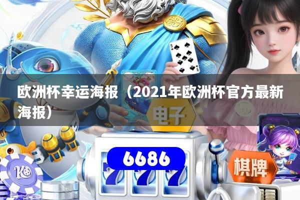 欧洲杯幸运海报（2021年欧洲杯官方最新海报）