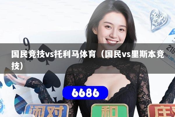 国民竞技vs托利马体育(国民vs里斯本竞技)