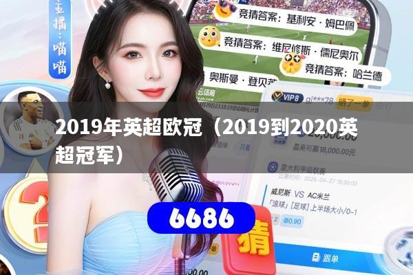 2019年英超欧冠（2019到2020英超冠军）