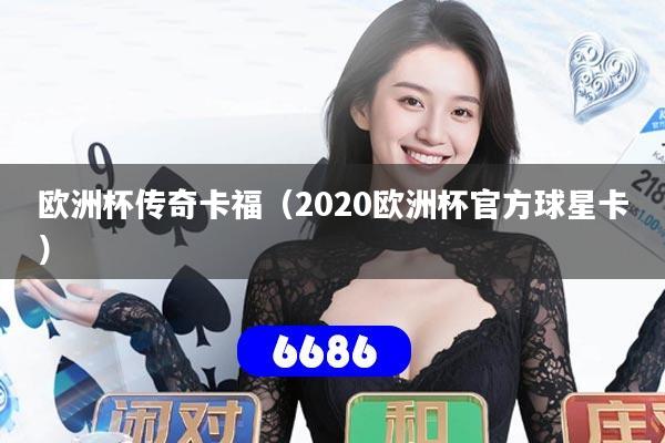 欧洲杯传奇卡福（2020欧洲杯官方球星卡）