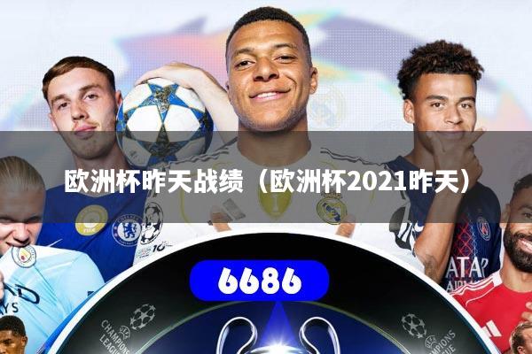 欧洲杯昨天战绩（欧洲杯2021昨天）