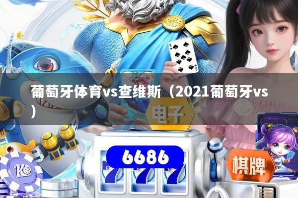葡萄牙体育vs查维斯（2021葡萄牙vs）