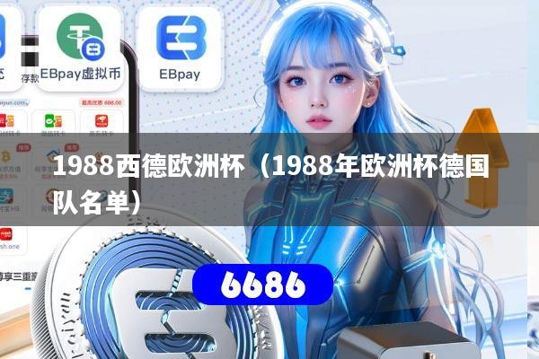 1988西德欧洲杯（1988年欧洲杯德国队名单）